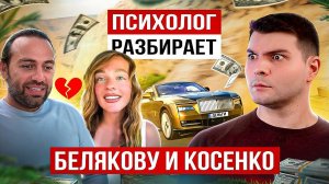 Сергей Косенко и Саша Белякова: проблемы в отношениях, нарциссизм и магическое мышление