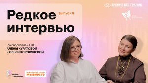 «Редкие интервью»: откровенные разговоры с женщинами, меняющими мир благотворительности. Выпуск 5