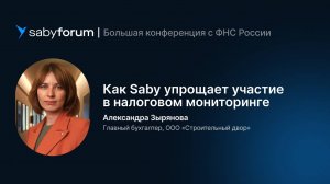 Как Saby упрощает участие в налоговом мониторинге: опыт клиента