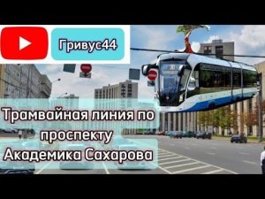 Трамвайная линия по проспекту Академика Сахарова