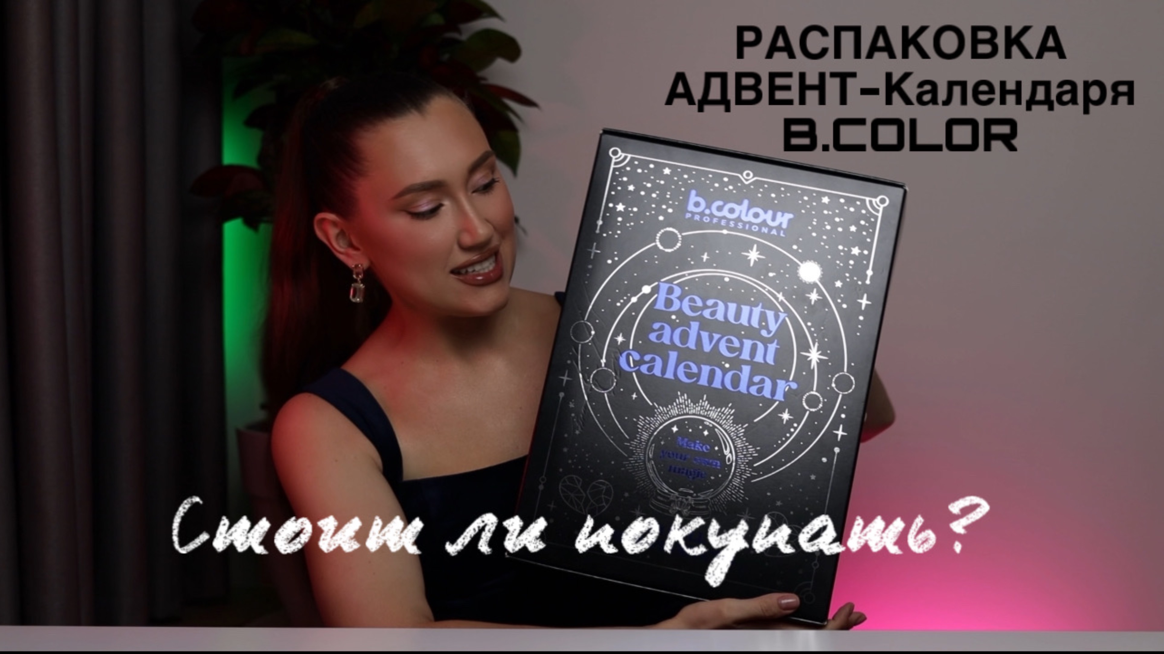 Распаковка Адвент-Календаря B.Color 
Стоит ли покупать?