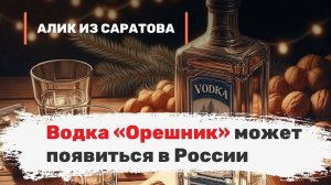 Водка «Орешник» может появиться в России. Алик из Саратова