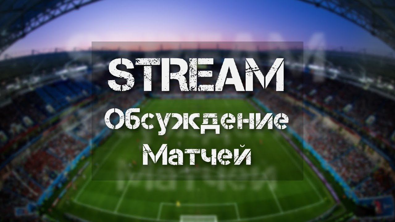 СТРИМ ПО СТАВКАМ! ОБСУЖДЕНИЕ МАТЧЕЙ! Франция-Украина/Бельгия-Уэльс/Мальта-Россия/Португалия-Азербай смотреть онлайн