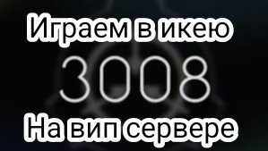 Играем в Икею 3008 на вип сервере! и показываю как зайти на него (без робуксов)