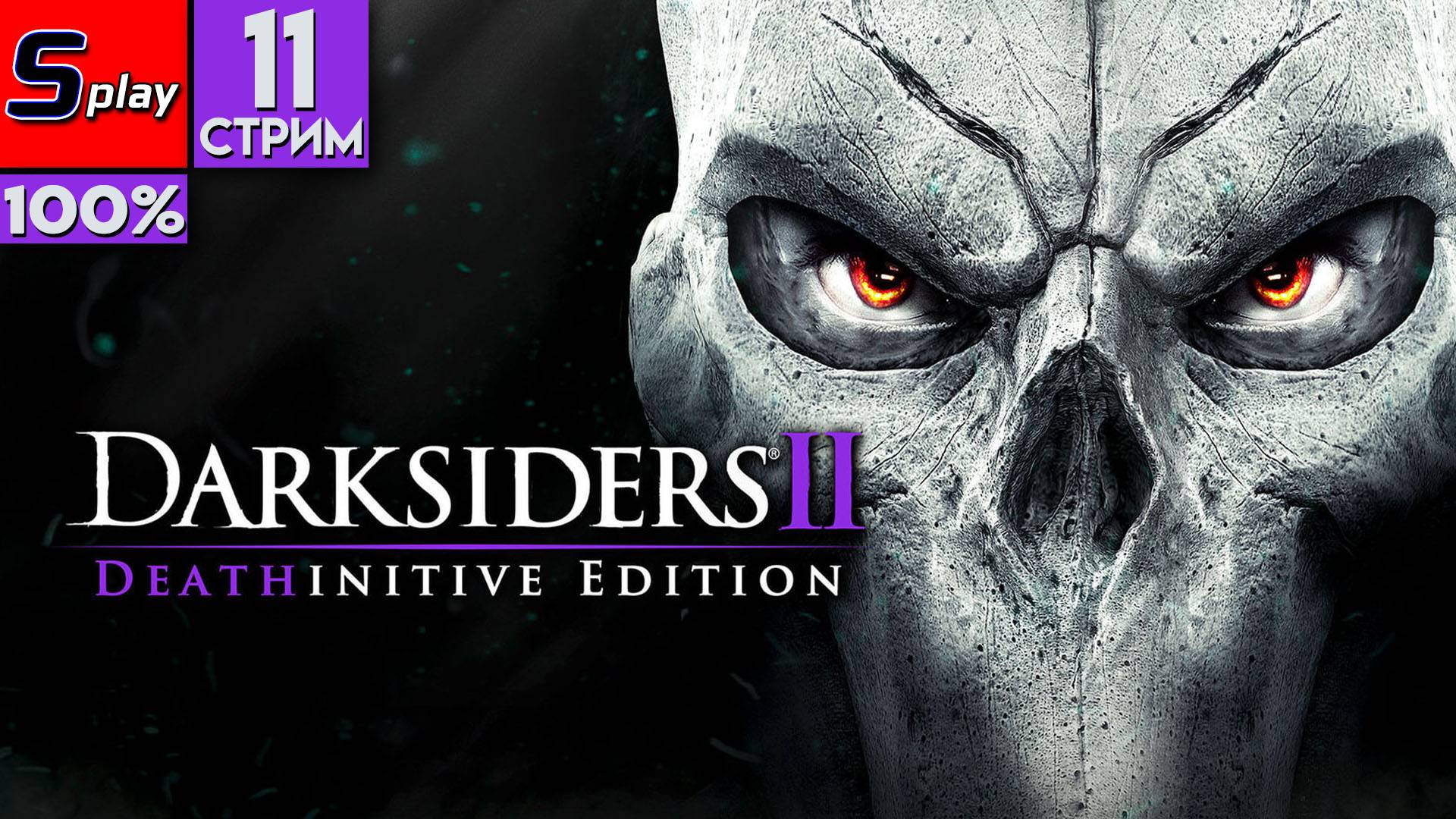 Darksiders II на 100% - [11-стрим]