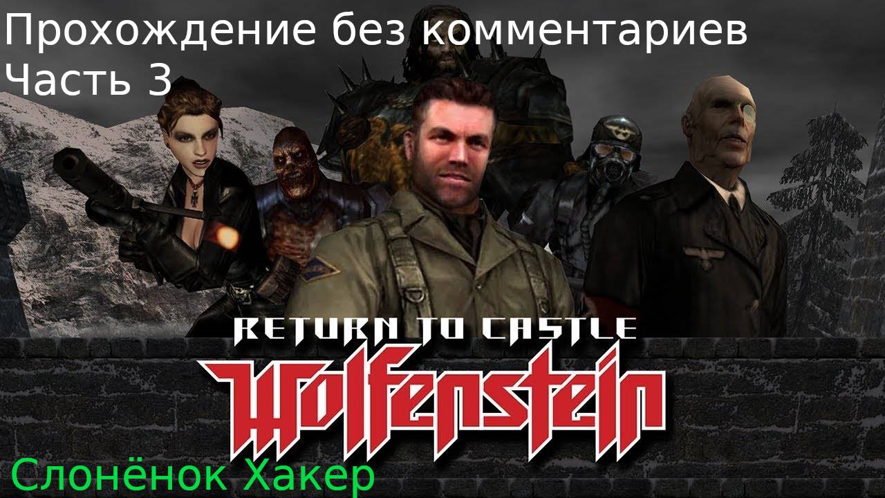 Return to Castle Wolfenstein - 3 часть - прохождение без комментариев