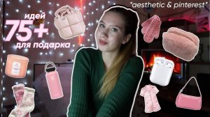 75_ИДЕЙ_ДЛЯ_ПОДАРКОВ_НА_НОВЫЙ_ГОД_pinterest_aesthetic