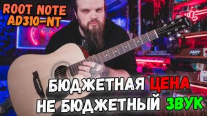 Root Note AD310-NT - Бюджетная акустика с небюджетным звуком