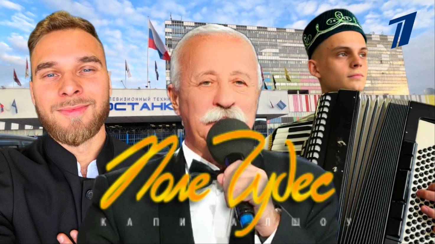 Дорога на Первый Канал. Шоу Поле Чудес.