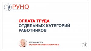 Оплата труда отдельных категорий работников | Боровкова Елена Алексеевна. РУНО