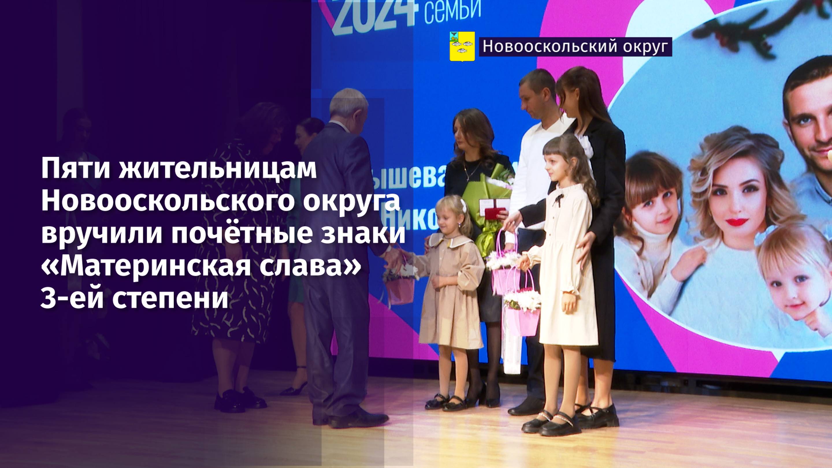 Пяти жительницам Новооскольского округа вручили почётные знаки «Материнская слава» 3-ей степени