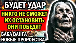ЖДЁТ МОЩНЫЙ УДАР! НИКТО НЕ СМОЖЕТ ИХ ОСТАНОВИТЬ! ОНИ ПОБЕДЯТ! БАБА ВАНГА НОВЫЕ ПРЕДСКАЗАНИЯ