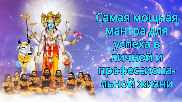 Самая мощная мантра для успеха в личной и профессиональной жизни