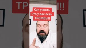 Как узнать что у Вас есть ТРОМБЫ!!!