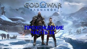 God of War Ragnarok Прохождение Часть 33  ИСПРАВЛЯЕМ ОШИБКУ АТРЕЯ В ХЕЛЬХЕЙМЕ