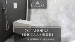 Установка инсталляции Culto