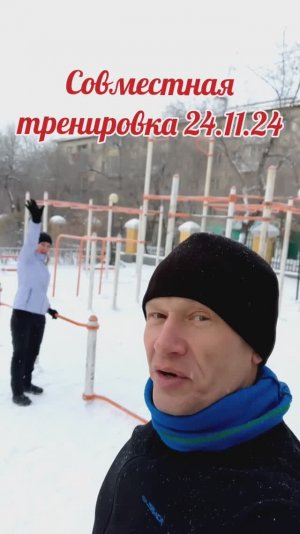 💪Совместная тренировка 24.11.24