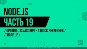 Node.js - 019 - JavaScript - Повторение - Заключение
