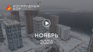 «Изумрудный Бор»: ход строительства, ноябрь 2024 г.