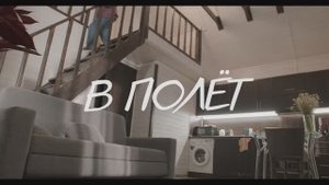 "В ПОЛЁТ" (Евгений Кевич)
