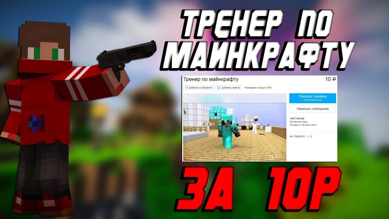 ТРЕНЕР С АВИТО по МАЙНКРАФТУ ЗА 10 РУБЛЕЙ смотреть онлайн