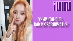 Учим k-pop группу (G)I-dle/Как различать участниц/Интересные факты