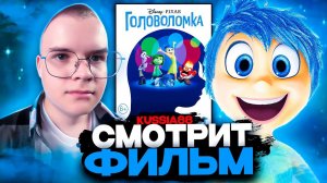 КАША СМОТРИТ ФИЛЬМ ГОЛОВОЛОМКА