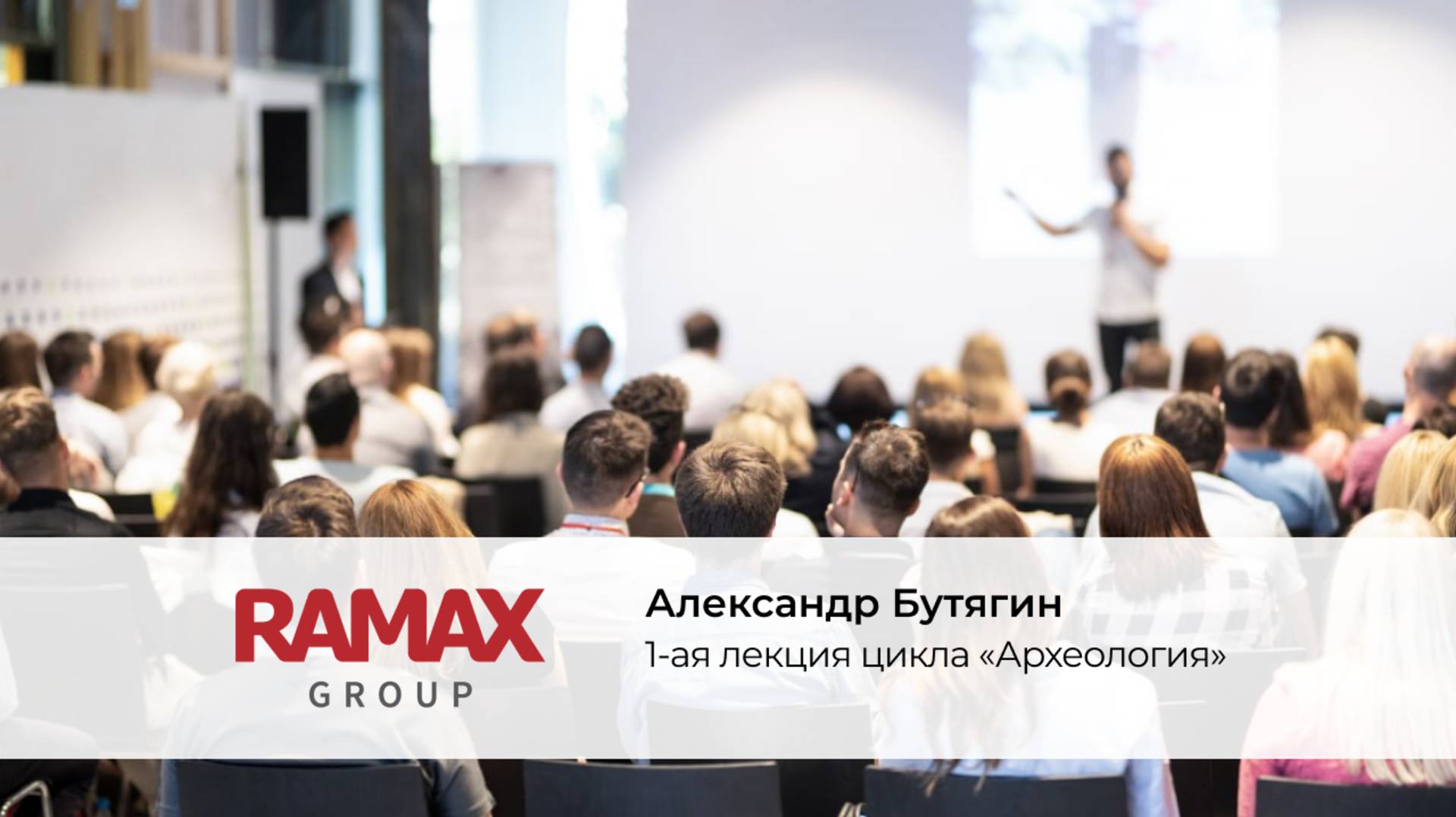 1-ая лекция цикла «Археология»