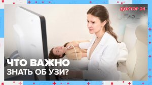 Что важно знать об УЗИ? | Доктор 24