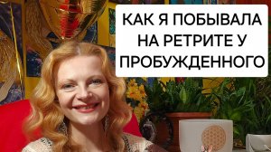 Как я побывала на ретрите у пробужденного