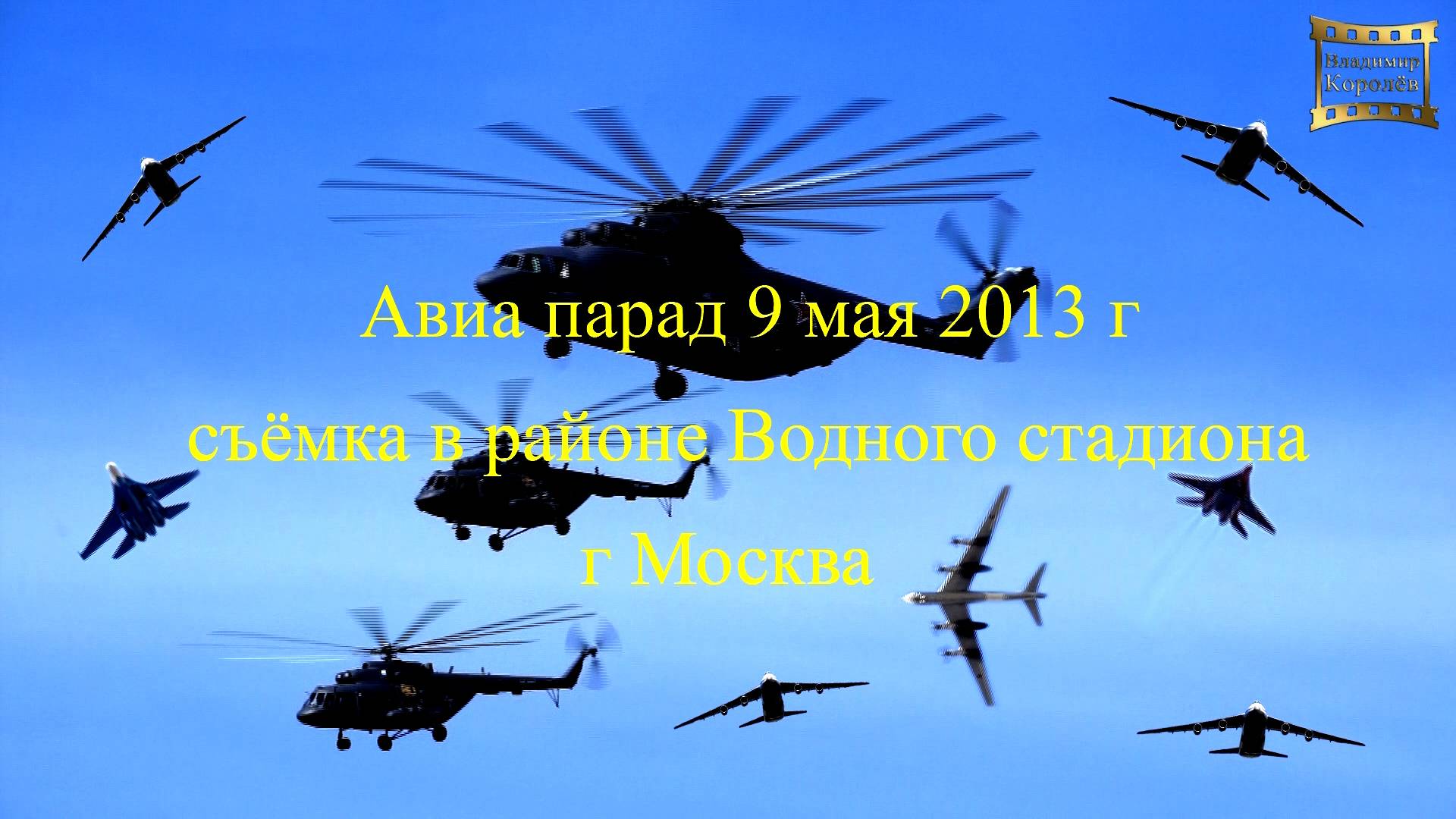 Авиапарад 9 мая 2013 г