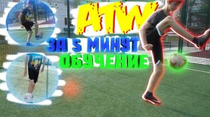 КАК НАУЧИТСЯ ДЕЛАТЬ ATW | ОБУЧЕНИЕ