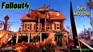 Fallout 4.Лодочный домик Таффингтона - крыша(#3)+кассовый аппарат на стойке бара.