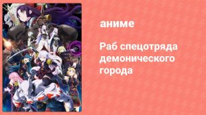 Раб спецотряда демонического города 10 серия (аниме-сериал, 2024)