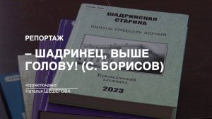 Репортаж: «Шадринец, выше голову!» Сергей Борисов (2024-11-26)