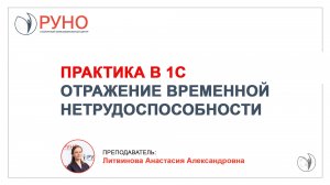 Практика в 1С. Отражение временной нетрудоспособности | Литвинова Анастасия. РУНО