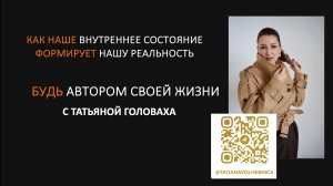 НОВАЯ РЕАЛЬНОСТЬ
Как наше внутренние состояние формирует нашу реальность!