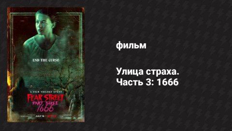 Улица страха. Часть 3: 1666 (фильм, 2021)