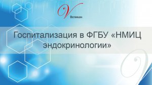 Госпитализация в ФГБУ «НМИЦ эндокринологии»