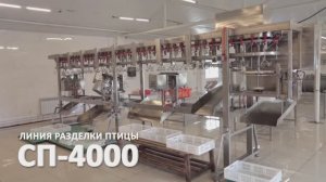 Линия разделки птицы СП-4000