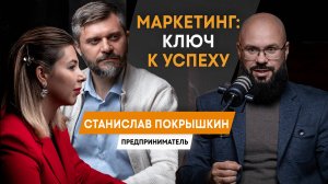 Станислав Покрышкин: Маркетинг как оружие предпринимателя / Бизнес-клуб «Зубастый коммерс»/ Подкасты