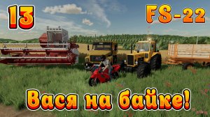 Farming Simulator 22! Василий на байке Ч-13! Новое производство! Полное прохождение!