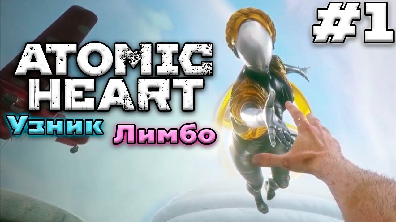 НОВЫЙ МИР МАЙОРА НЕЧАЕВА ➤ Atomic Heart Узник Лимбо #1 (Прохождение)