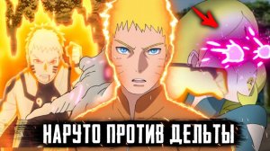НАРУТО ПРОТИВ ДЕЛЬТЫ В АНИМЕ БОРУТО | НАРУТО ИСПОЛЬЗУЕТ ЧУДОВИЩНУЮ СИЛУ - ОБЗОР 198 СЕРИИ БОРУТО !