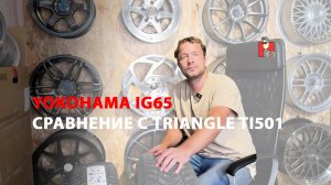 Обзор Yokohama IG65 | Сравниваем с Triangle TI501