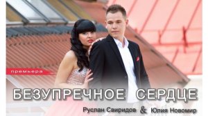 Руслан Свиридов & Юлия Новомир- "Безупречное сердце".
