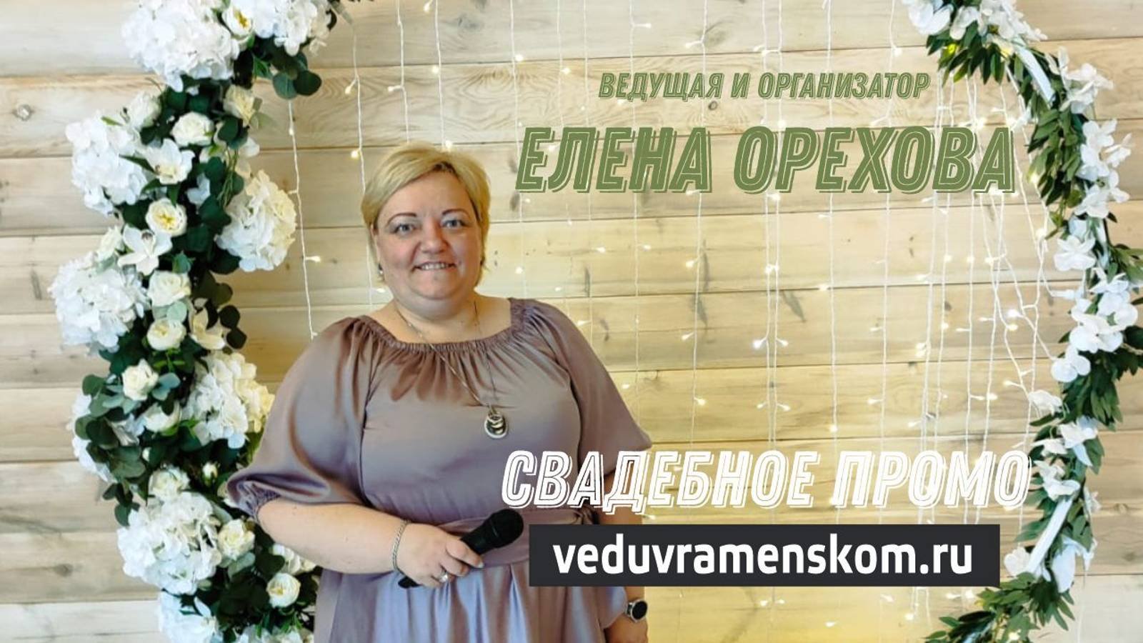 Ведущая   и организатор на свадьбу.