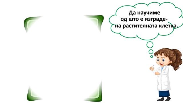 РАСТИТЕЛНА КЛЕТКА смотреть онлайн