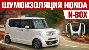 Honda N-BOX. Шумоизоляция.