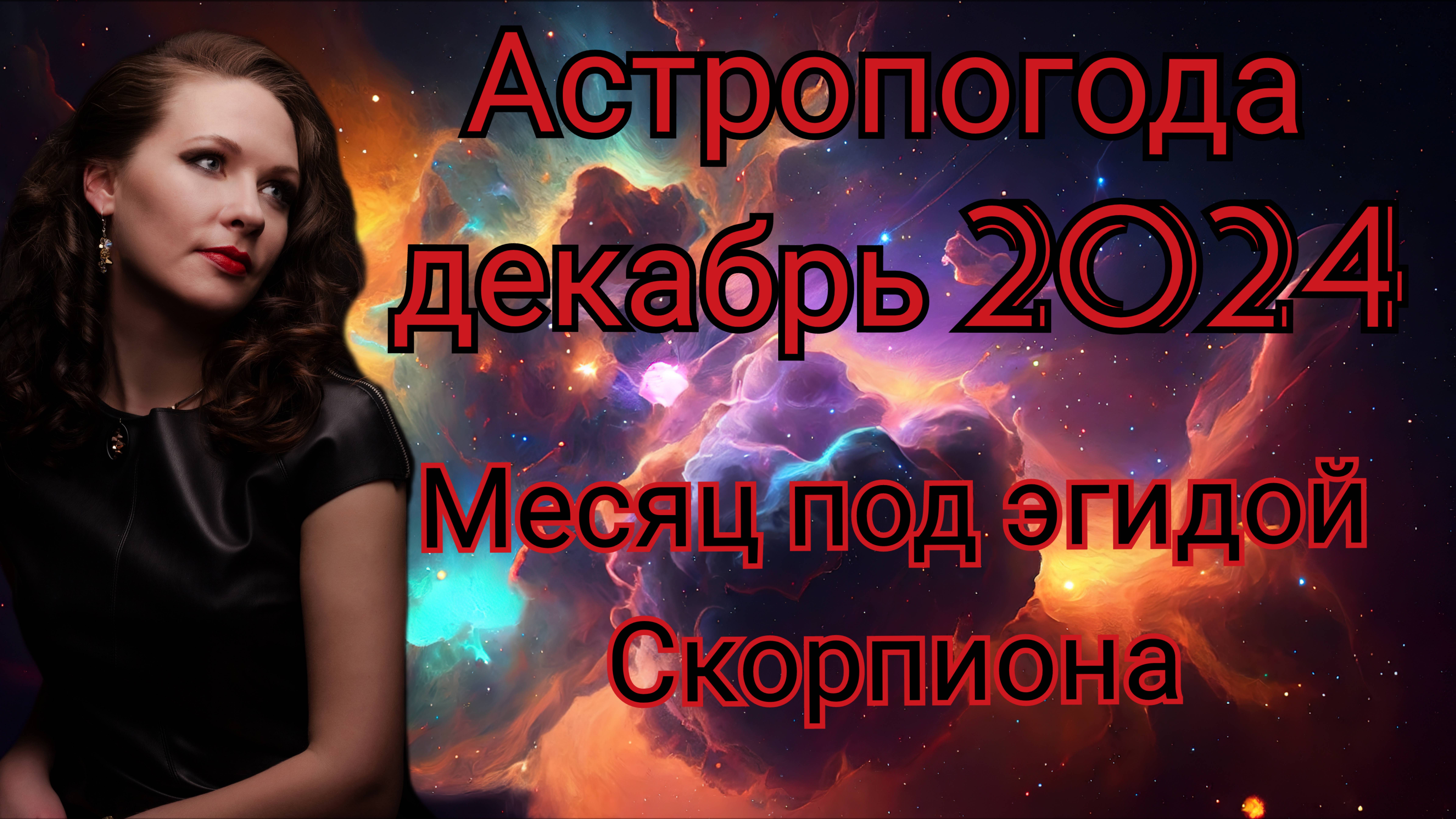 Астропогода декабрь 2024